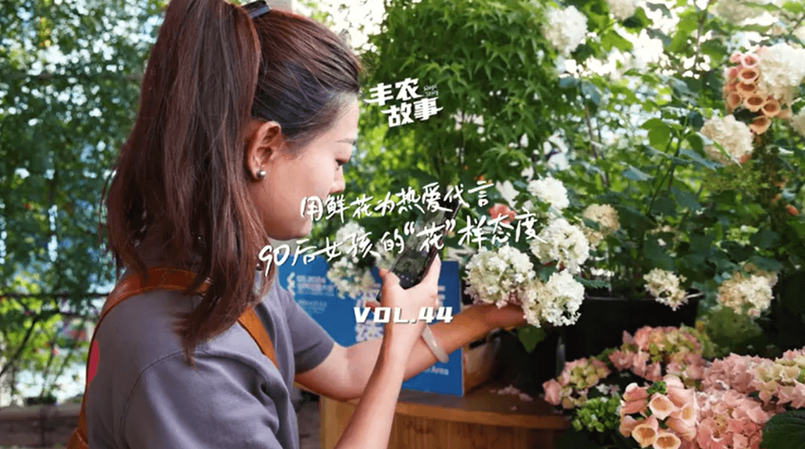用鲜花为酷爱代言，90后女孩的“花”样态度，她是土生土长的上海女孩，职场打拼多年后毅然去职，寻找自己喜欢的“花花世界”。