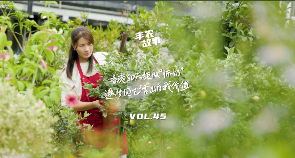 逐梦园艺活出自我价值，从兴致爱好到职业，建剪自己，向阳而生，一路走进香港宝妈园艺疗愈与职场跨界故事