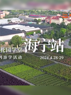 浙江海宁游学，带各人与园艺大家面对面，进建专业园艺知识，索求花草艺术。