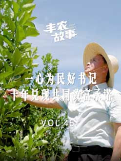 一心为民好书记，十年兑现共同致富承诺