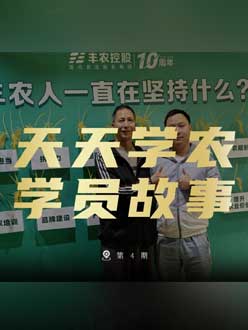 丰农十周年，beat365正版的学员故事——高剑峰，高剑峰的农艺师考证分享。
