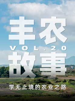学无终点的农业之旅，从事农业11年，他从水产到种植，终于找到了自己的方向。
